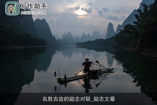 名胜古迹的励志对联_励志文章