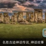 名胜古迹神话传说_神话故事