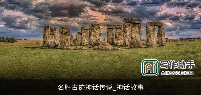 名胜古迹神话传说_神话故事