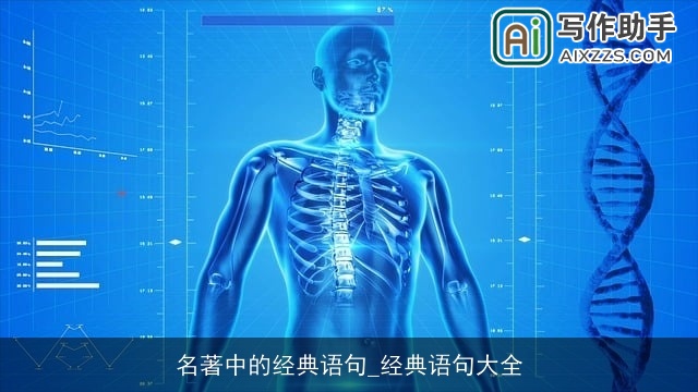 名著中的经典语句_经典语句大全