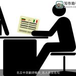 名言中英翻译精华_名人名言名句
