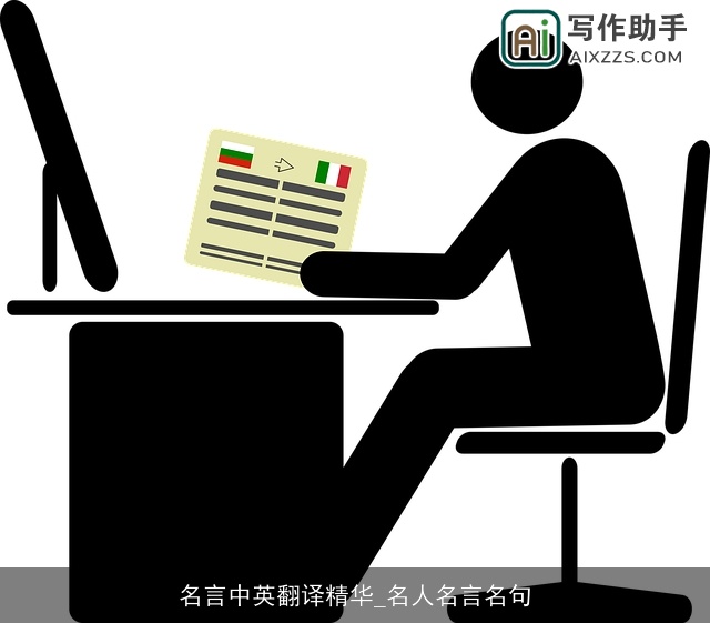 名言中英翻译精华_名人名言名句