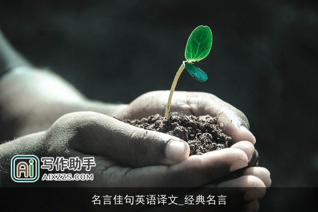 名言佳句英语译文_经典名言