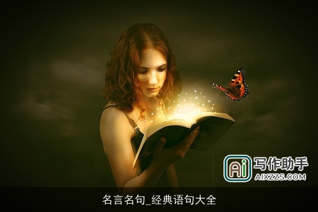 名言名句_经典语句大全