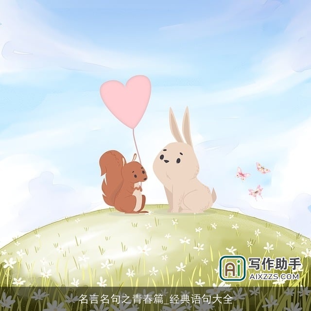 名言名句之青春篇_经典语句大全