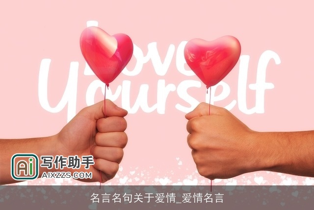 名言名句关于爱情_爱情名言