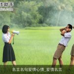 名言名句爱情心情_爱情名言