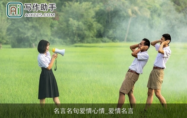 名言名句爱情心情_爱情名言