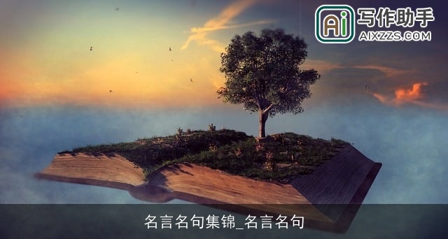 名言名句集锦_名言名句