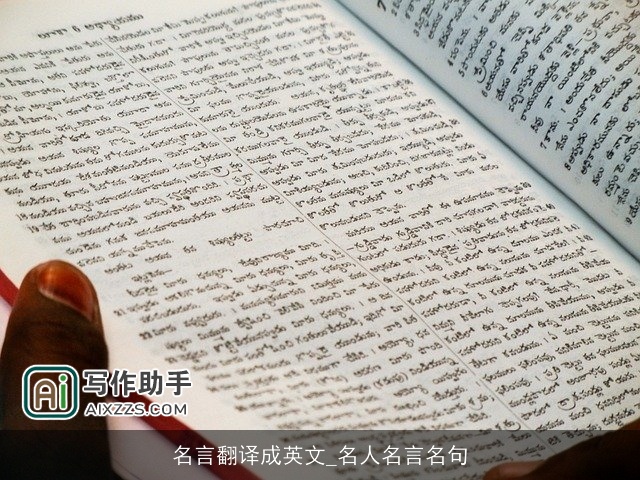 名言翻译成英文_名人名言名句