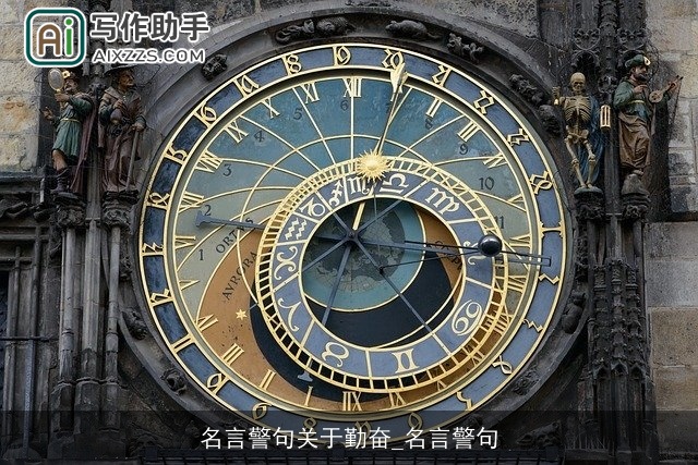 名言警句关于勤奋_名言警句