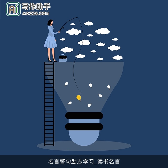 名言警句励志学习_读书名言