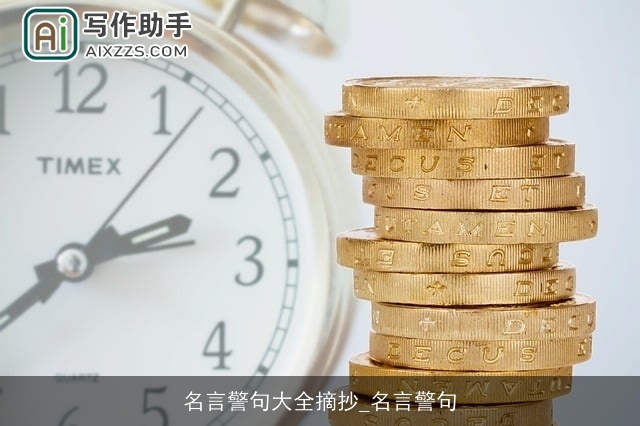 名言警句大全摘抄_名言警句