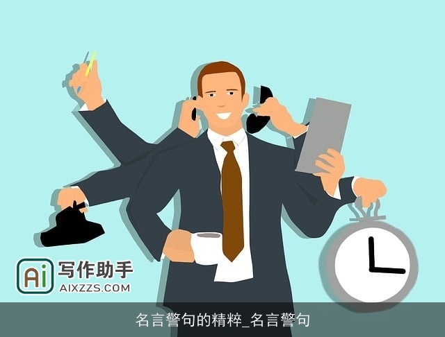 名言警句的精粹_名言警句