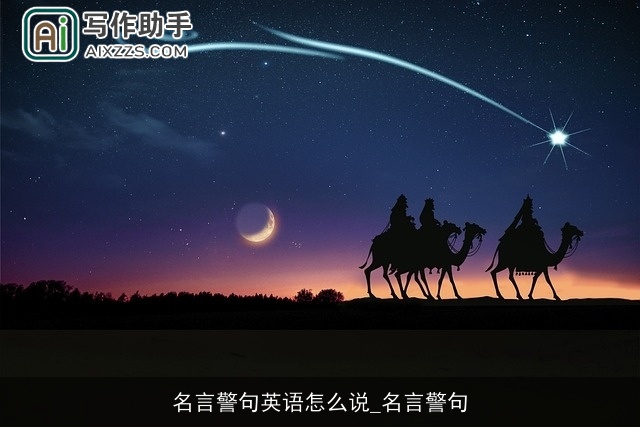 名言警句英语怎么说_名言警句