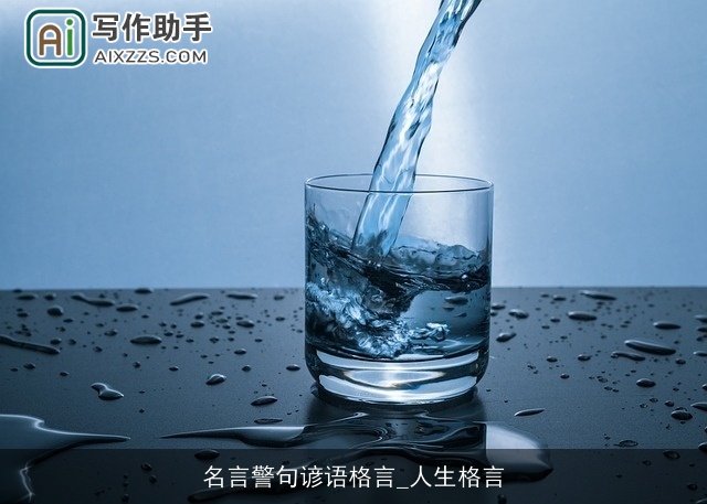 名言警句谚语格言_人生格言