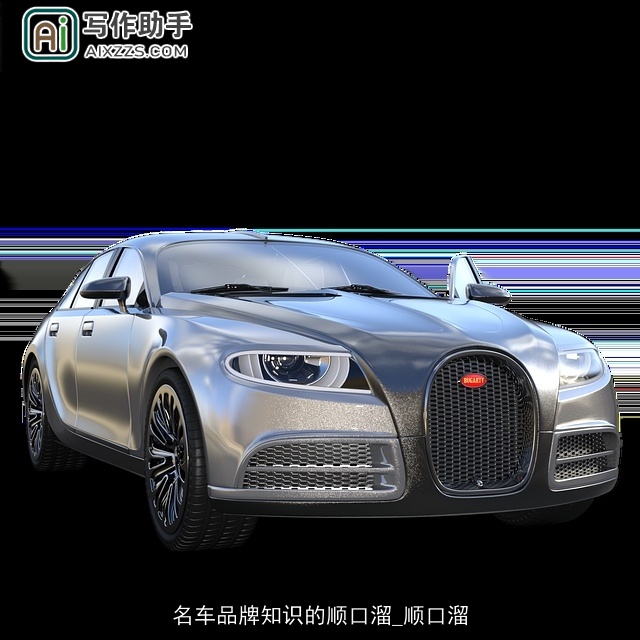 名车品牌知识的顺口溜_顺口溜