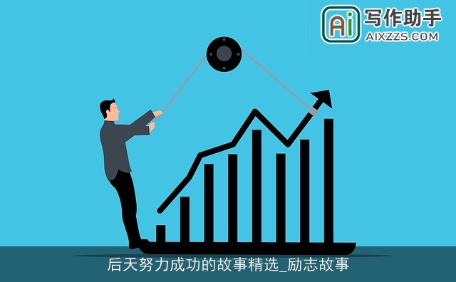后天努力成功的故事精选_励志故事