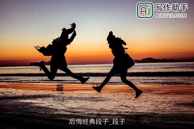 后悔经典段子_段子