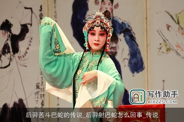 后羿苦斗巴蛇的传说_后羿射巴蛇怎么回事_传说