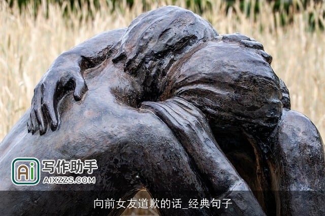 向前女友道歉的话_经典句子