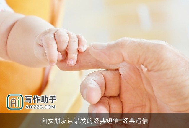 向女朋友认错发的经典短信_经典短信