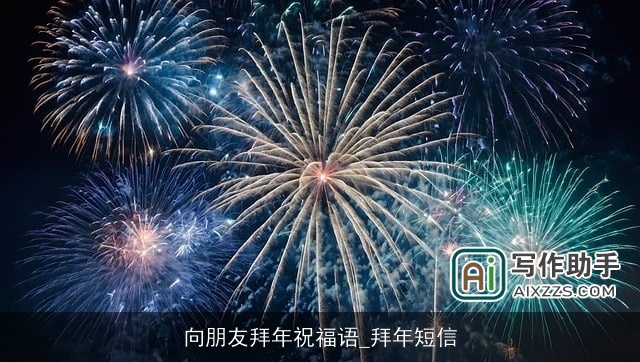 向朋友拜年祝福语_拜年短信
