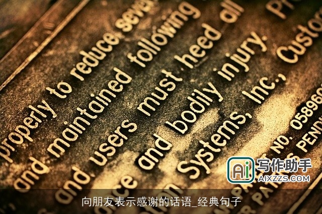 向朋友表示感谢的话语_经典句子