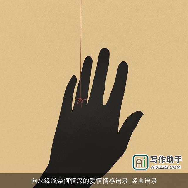 向来缘浅奈何情深的爱情情感语录_经典语录