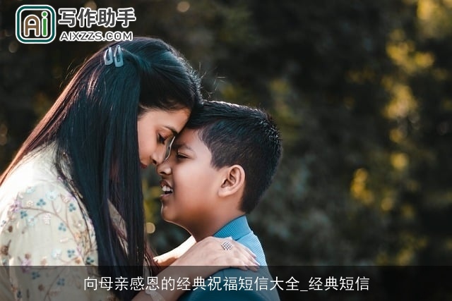 向母亲感恩的经典祝福短信大全_经典短信