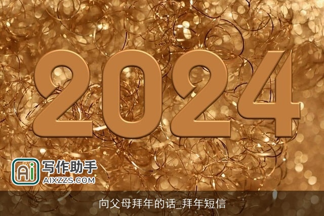 向父母拜年的话_拜年短信