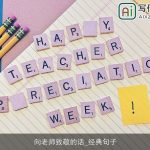 向老师致敬的话_经典句子