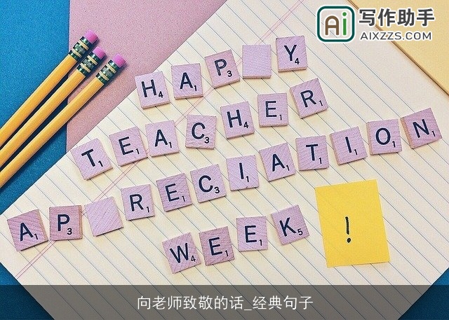 向老师致敬的话_经典句子