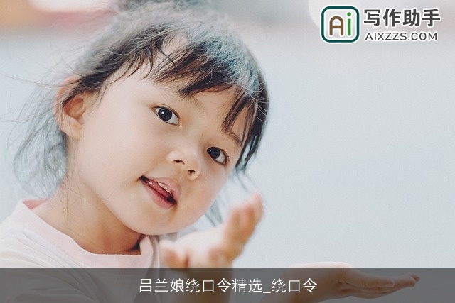 吕兰娘绕口令精选_绕口令