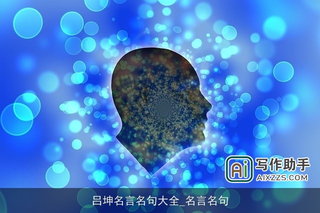 吕坤名言名句大全_名言名句