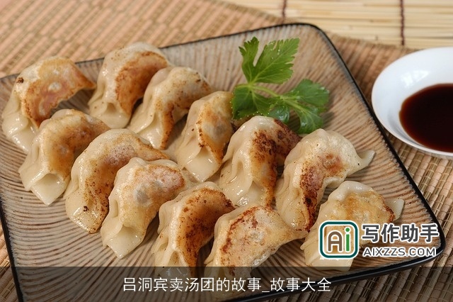 吕洞宾卖汤团的故事_故事大全