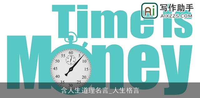 含人生道理名言_人生格言