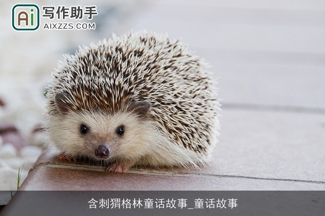 含刺猬格林童话故事_童话故事