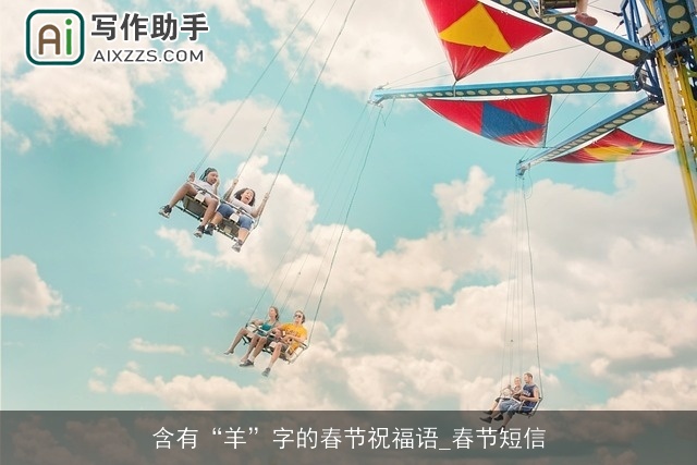 含有“羊”字的春节祝福语_春节短信