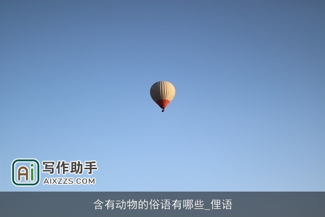 含有动物的俗语有哪些_俚语