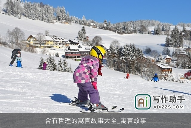 含有哲理的寓言故事大全_寓言故事