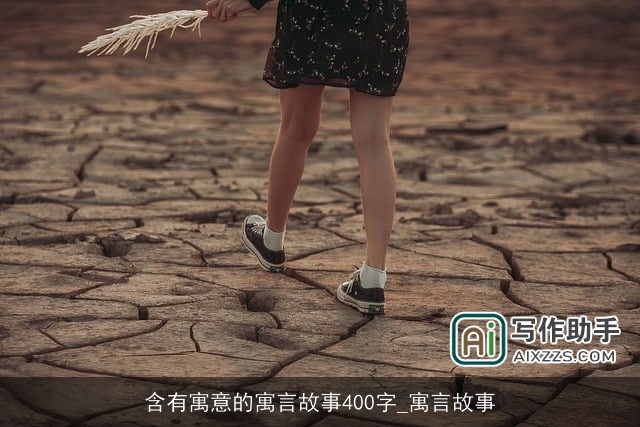 含有寓意的寓言故事400字_寓言故事