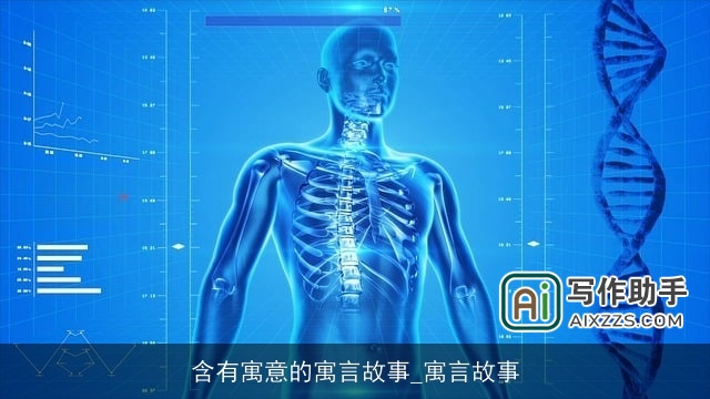 含有寓意的寓言故事_寓言故事