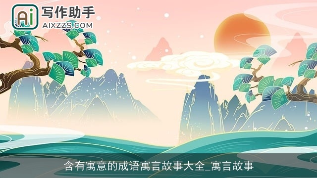 含有寓意的成语寓言故事大全_寓言故事