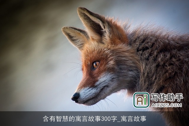 含有智慧的寓言故事300字_寓言故事