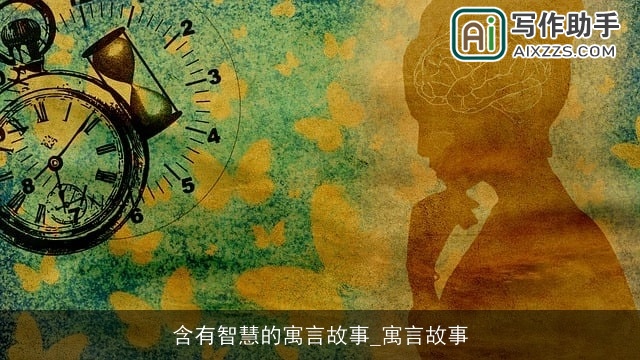 含有智慧的寓言故事_寓言故事