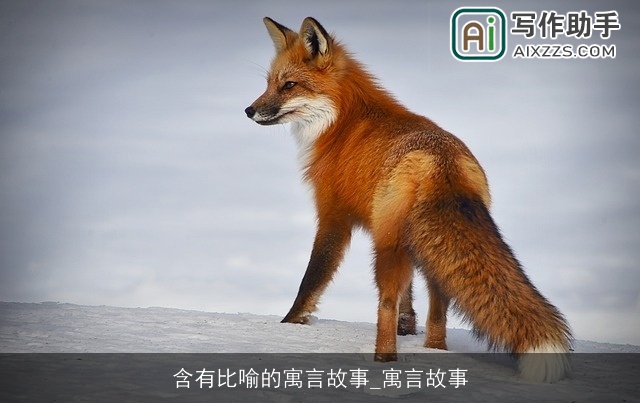 含有比喻的寓言故事_寓言故事