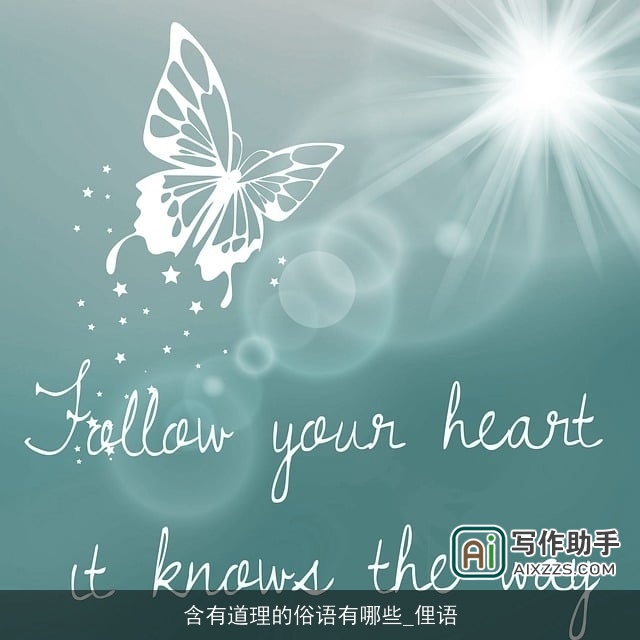 含有道理的俗语有哪些_俚语