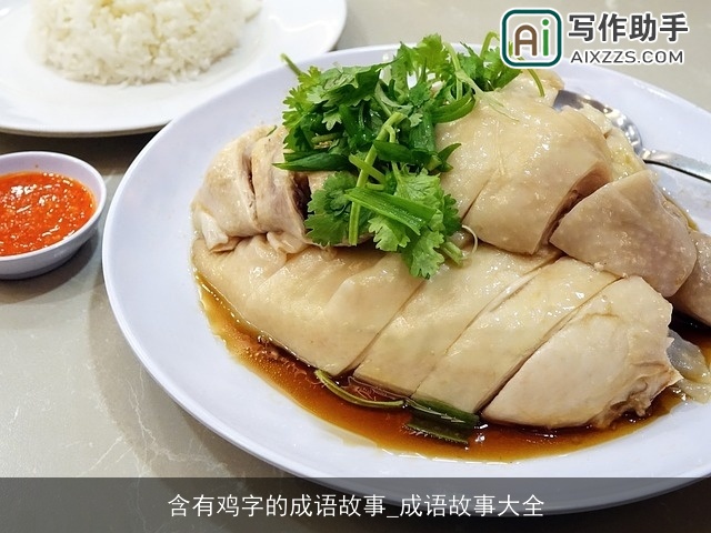 含有鸡字的成语故事_成语故事大全