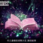 听儿童睡前故事大全_睡前故事